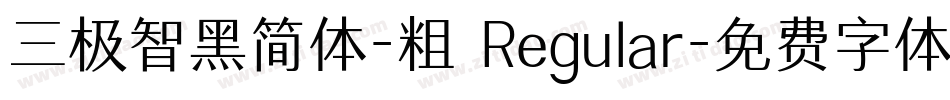 三极智黑简体-粗 Regular字体转换